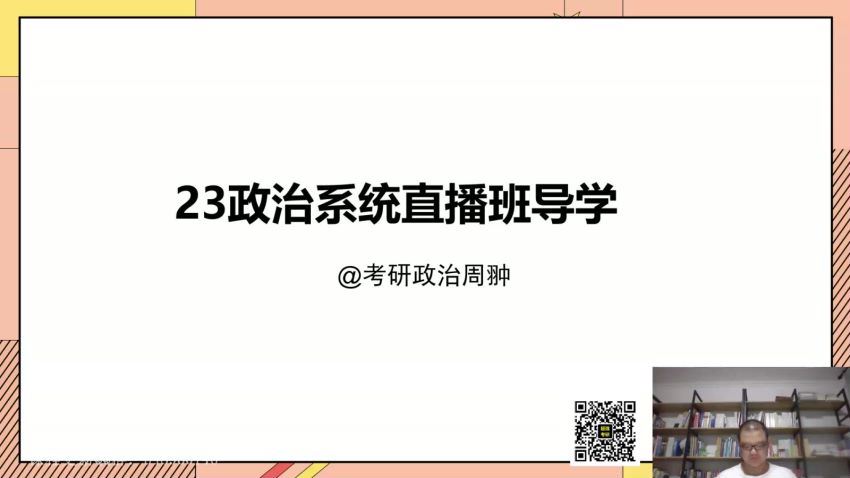 2023考研政治：启航政治系统直播班（周翀 罗天） 百度网盘(40.16G)
