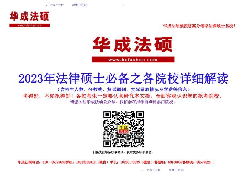 2023考研法硕：【院校信息】 百度网盘(16.53M)